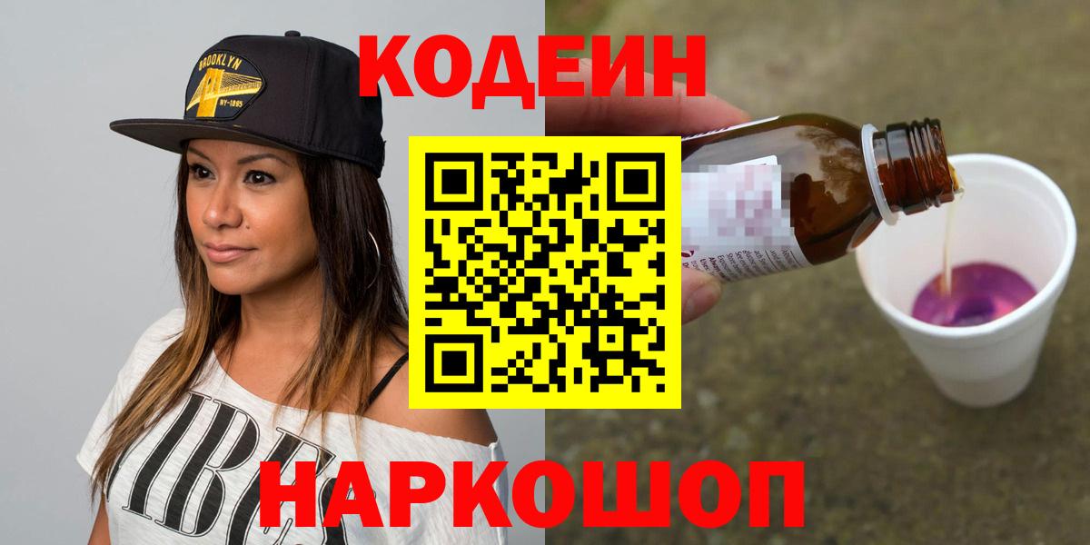 Кодеин напиток Lean (лин)  Вход с VPN  Братск 